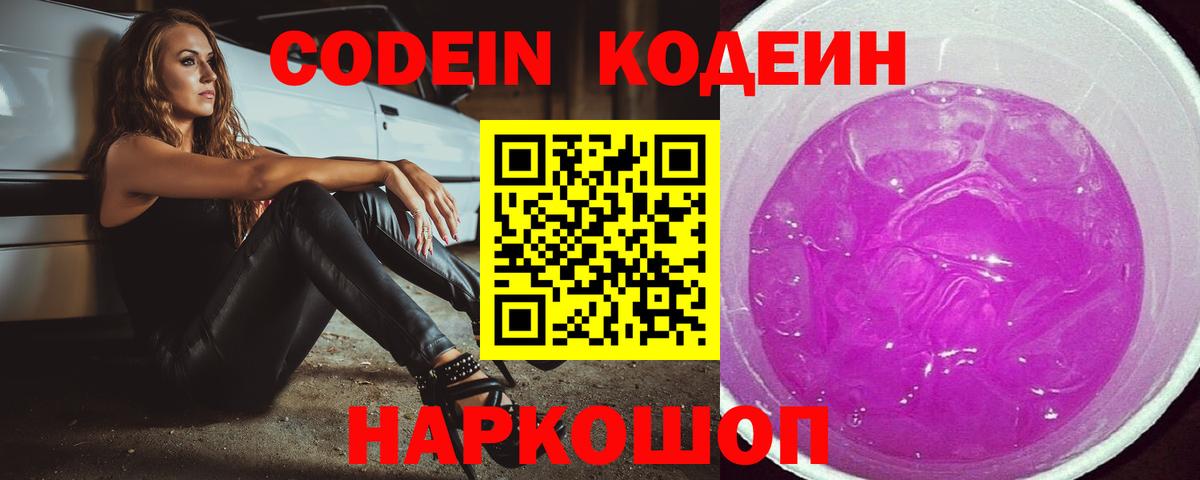 Кодеиновый сироп Lean напиток Lean (лин)  Вход с VPN  Codein Purple Drank  Озёры 